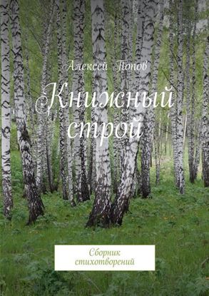 Обложка книги "Книжный строй. Сборник стихотворений"