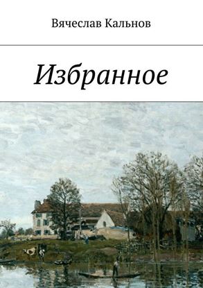 Обложка книги "Избранное"