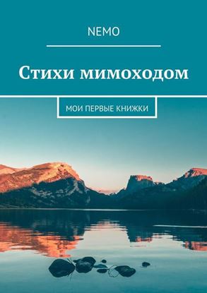 Обложка книги "Стихи мимоходом. Мои первые книжки"