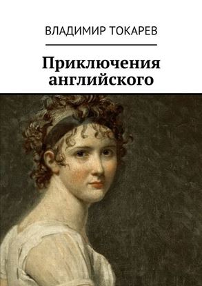 Обложка книги "Приключения английского"