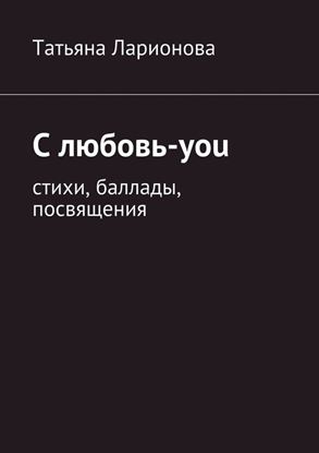 Обложка книги "С любовь-you. Стихи, баллады, посвящения"