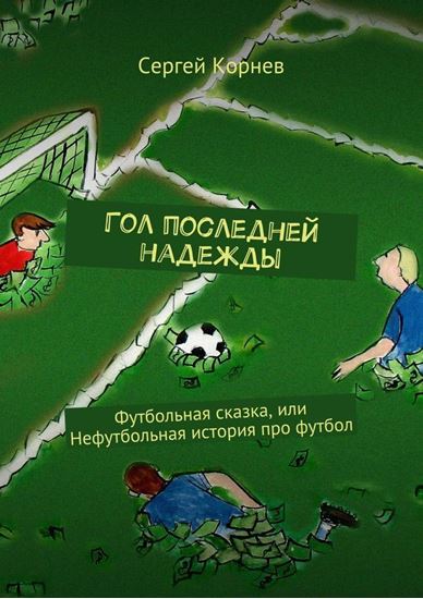Обложка книги "Гол последней надежды. Футбольная сказка, или Нефутбольная история про футбол"