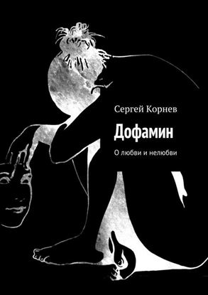 Обложка книги "Дофамин. О любви и нелюбви"