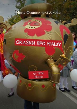 Обложка книги "Сказки про Машу. от тёти Инны"
