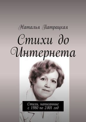 Обложка книги "Стихи до Интернета. Стихи, написанные с 1980 по 2001 год"