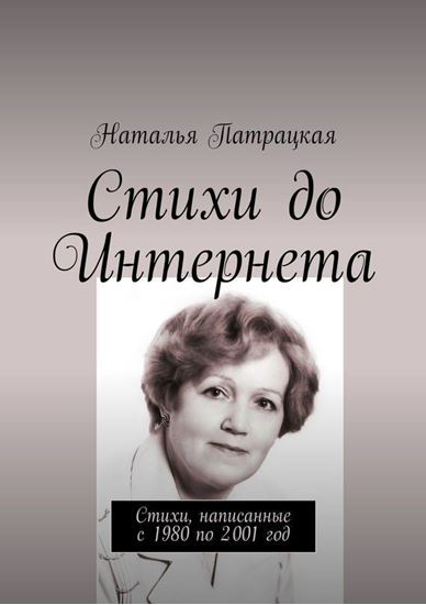 Обложка книги "Стихи до Интернета. Стихи, написанные с 1980 по 2001 год"
