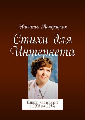 Обложка книги "Стихи для Интернета. Стихи, написанные с 2002 по 2015г"