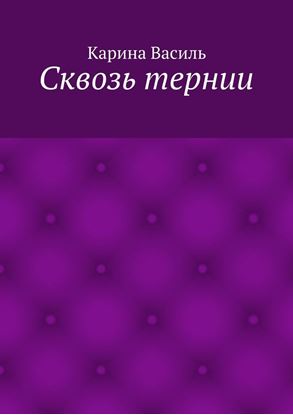 Обложка книги "Сквозь тернии"