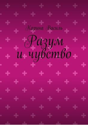 Обложка книги "Разум и чувство"