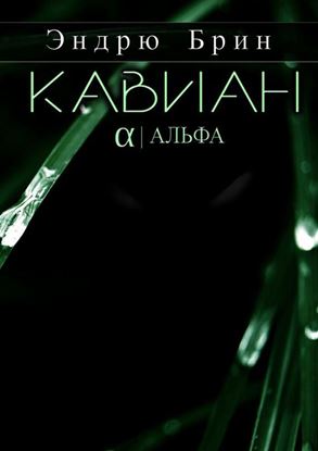 Обложка книги "Кавиан. Альфа"