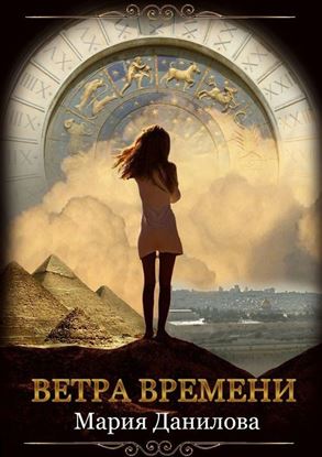 Обложка книги "Ветра времени"