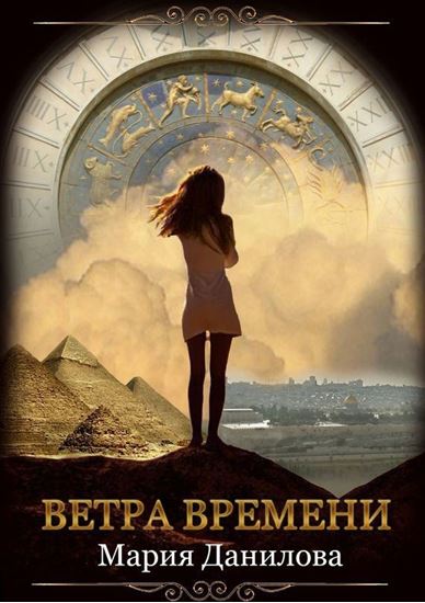 Обложка книги "Ветра времени"