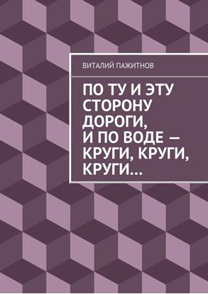 Обложка книги "По ту и эту сторону дороги, и по воде – круги, круги, круги…"