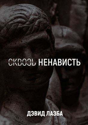 Обложка книги "Сквозь ненависть. 11 кругов ада"