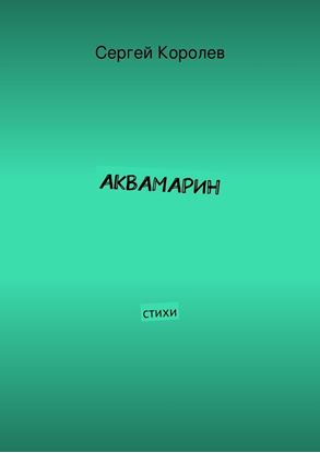 Обложка книги "Аквамарин. Стихи"