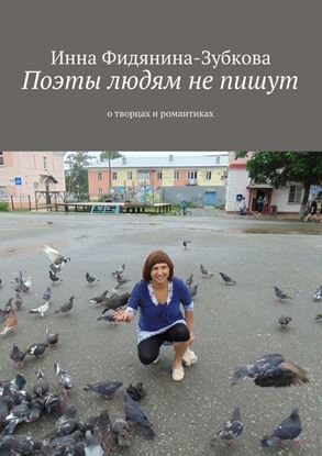 Обложка книги "Поэты людям не пишут. о творцах и романтиках"