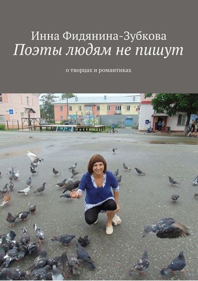 Обложка книги "Поэты людям не пишут. о творцах и романтиках"