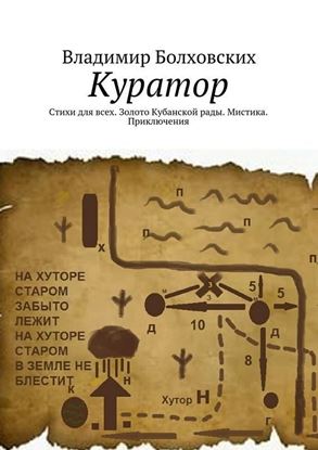 Обложка книги "Куратор. Стихи для всех. Золото Кубанской рады. Мистика. Приключения"