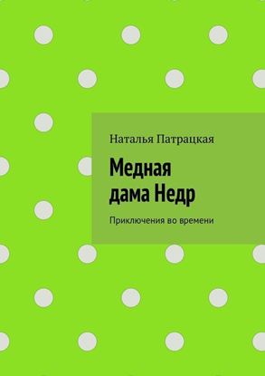 Обложка книги "Медная дама Недр. Приключения во времени"