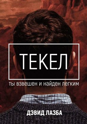 Обложка книги "Текел. Ты взвешен и найден лёгким"