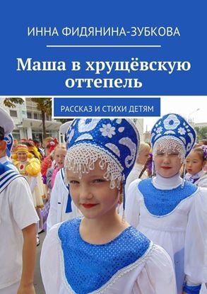 Обложка книги "Маша в хрущёвскую оттепель. Рассказ и стихи детям"