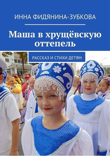Обложка книги "Маша в хрущёвскую оттепель. Рассказ и стихи детям"