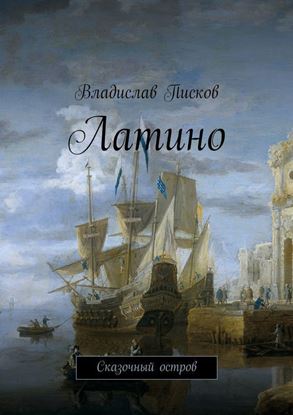 Обложка книги "Латино. Сказочный остров"