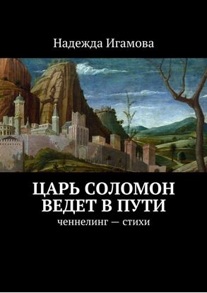 Обложка книги "Царь Соломон ведет в пути. ченнелинг – стихи"