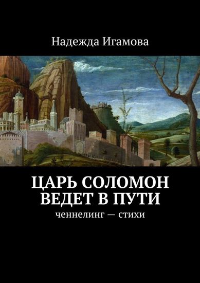 Обложка книги "Царь Соломон ведет в пути. ченнелинг – стихи"