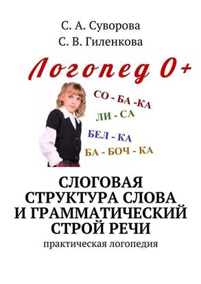 Обложка книги "Слоговая структура слова и грамматический строй речи. Практический материал по развитию речи детей дошкольного возраста"