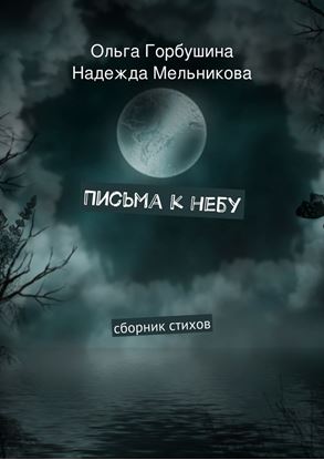 Обложка книги "Письма к небу. Сборник стихов"