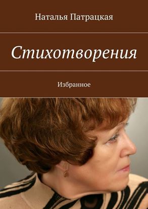 Обложка книги "Стихотворения. Избранное"