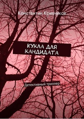 Обложка книги "Кукла для кандидата. Детективный триллер"