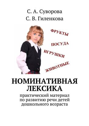 Обложка книги "Номинативная лексика. Практический материал по развитию речи детей дошкольного возраста"