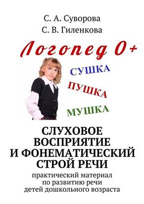 Обложка книги "Слуховое восприятие и фонематический строй речи. Практический материал по развитию речи детей дошкольного возраста"