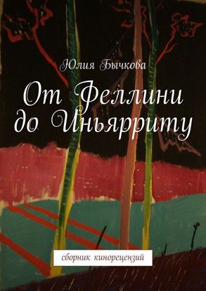 Обложка книги "От Феллини до Иньярриту. Сборник кинорецензий"