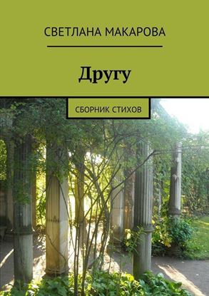 Обложка книги "Другу. Сборник стихов"