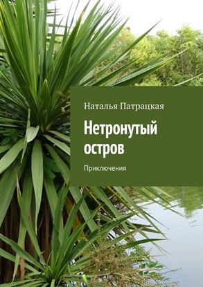 Обложка книги "Нетронутый остров. Приключения"