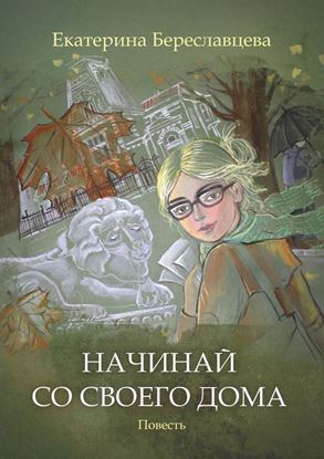 Обложка книги "Начинай со своего дома"