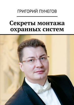 Обложка книги "Секреты монтажа охранных систем"