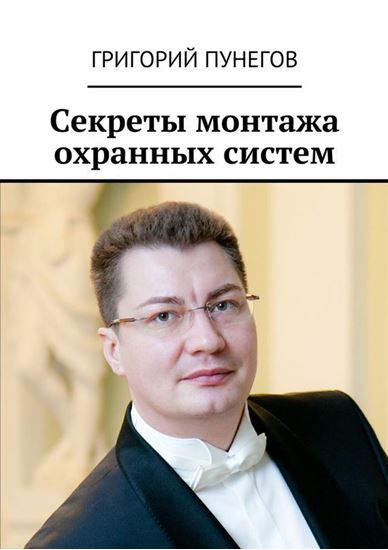 Обложка книги "Секреты монтажа охранных систем"