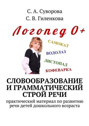 Обложка книги "Словообразование и грамматический строй речи. Практический материал по развитию речи детей дошкольного возраста"