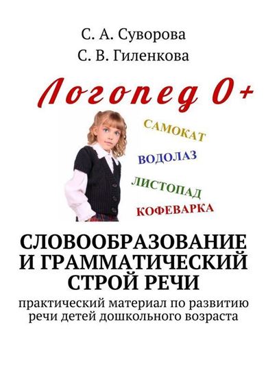 Обложка книги "Словообразование и грамматический строй речи. Практический материал по развитию речи детей дошкольного возраста"