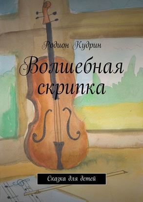 Обложка книги "Волшебная скрипка. Сказка для детей"