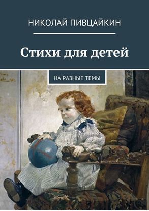 Обложка книги "Стихи для детей. На разные темы"