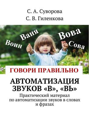 Обложка книги "Автоматизация звуков «В», «Вь». Практический материал по автоматизации звуков в словах и фразах"