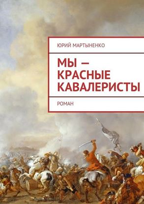 Обложка книги "Мы – красные кавалеристы. Роман"