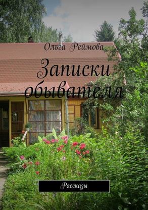 Обложка книги "Записки обывателя. Рассказы"