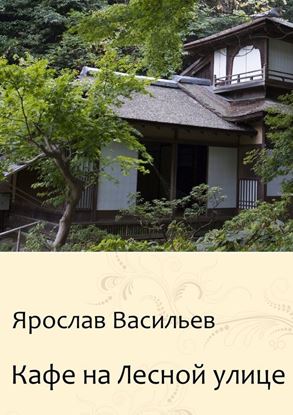 Обложка книги "Кафе на Лесной улице"