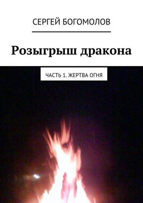 Обложка книги "Розыгрыш дракона. Часть 1. Жертва огня"